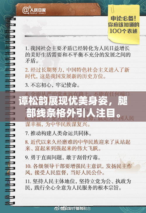 谭松韵展现优美身姿，腿部线条格外引人注目。