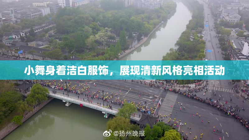 小舞身着洁白服饰，展现清新风格亮相活动