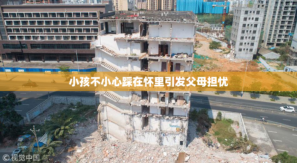 小孩不小心踩在怀里引发父母担忧