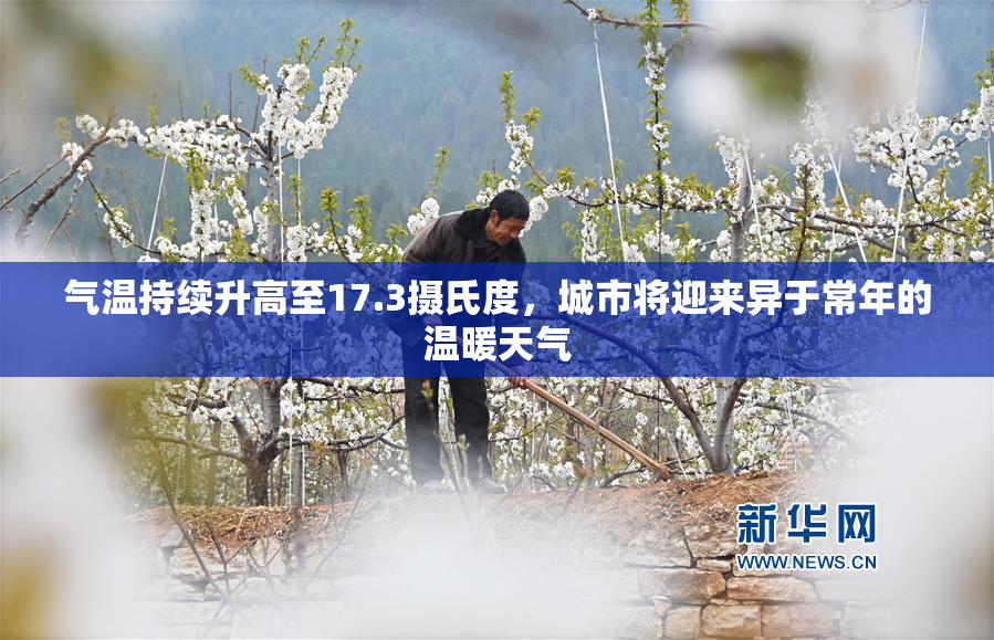 气温持续升高至17.3摄氏度，城市将迎来异于常年的温暖天气