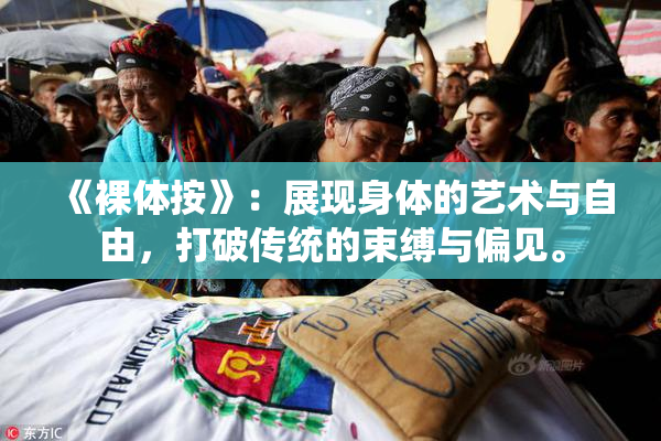 《裸体按》：展现身体的艺术与自由，打破传统的束缚与偏见。