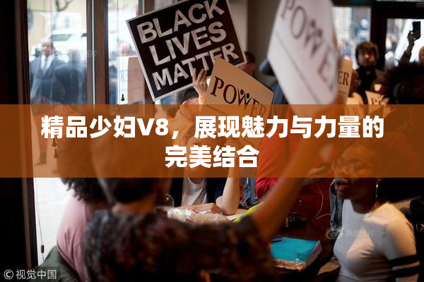 精品少妇V8，展现魅力与力量的完美结合