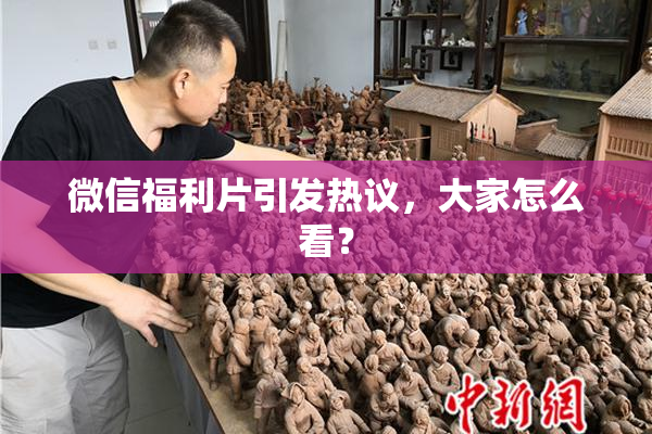 微信福利片引发热议，大家怎么看？