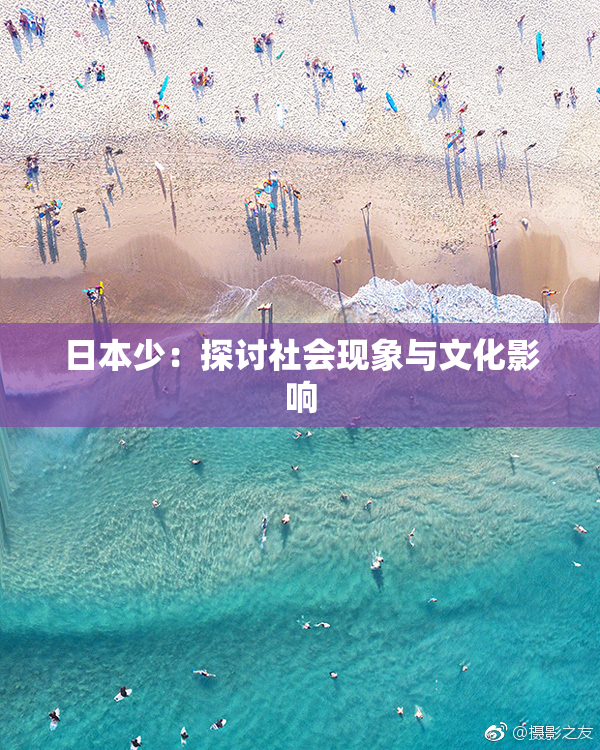 日本少：探讨社会现象与文化影响