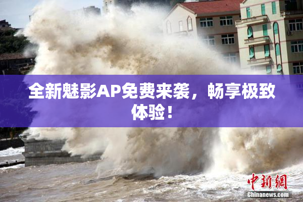 全新魅影AP免费来袭，畅享极致体验！