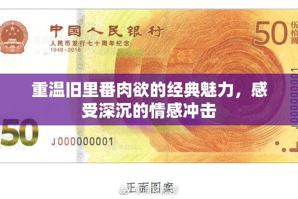 重温旧里番肉欲的经典魅力，感受深沉的情感冲击