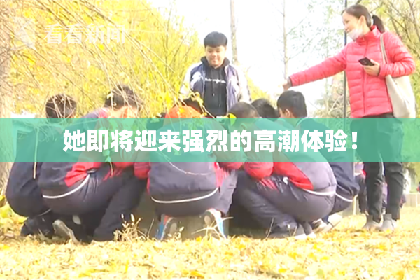 她即将迎来强烈的高潮体验！
