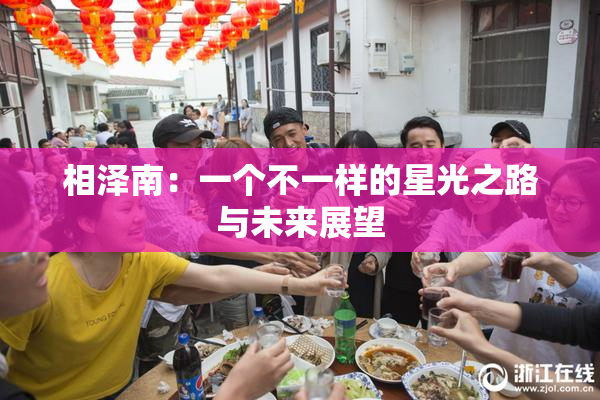 相泽南：一个不一样的星光之路与未来展望