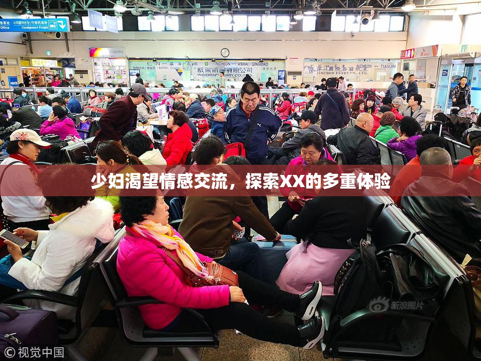 少妇渴望情感交流，探索XX的多重体验