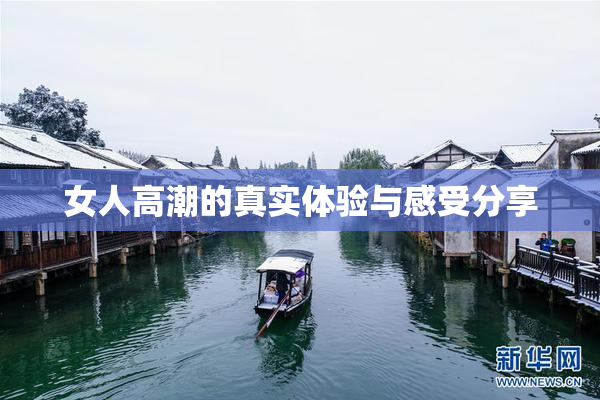 女人高潮的真实体验与感受分享