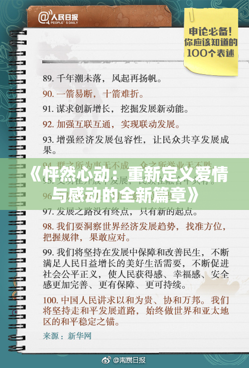 《怦然心动：重新定义爱情与感动的全新篇章》