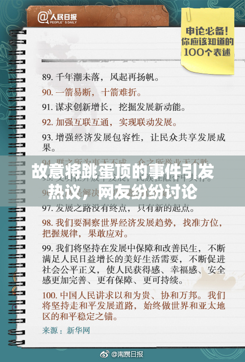 故意将跳蛋顶的事件引发热议，网友纷纷讨论