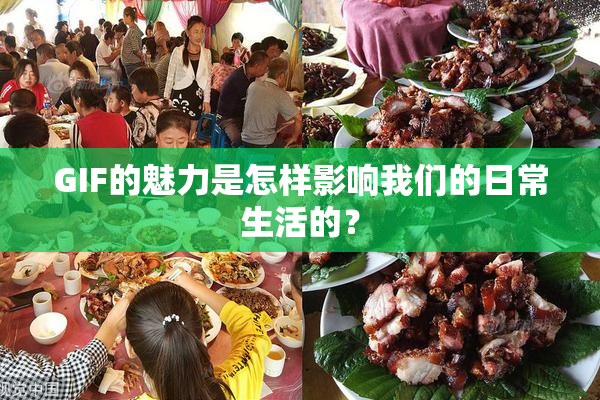 GIF的魅力是怎样影响我们的日常生活的？