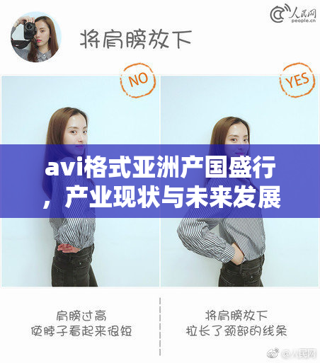 avi格式亚洲产国盛行，产业现状与未来发展趋势解析