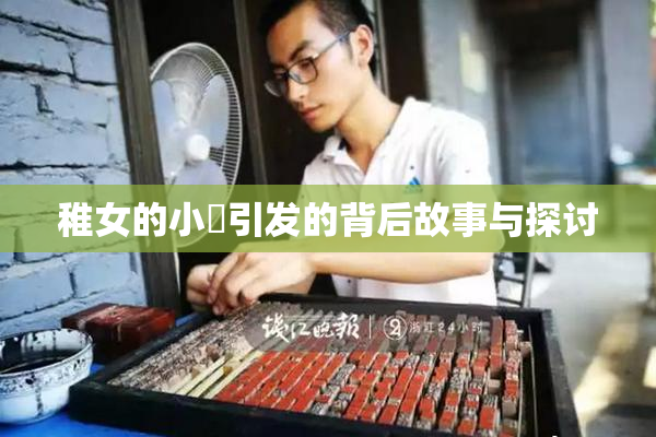 稚女的小泬引发的背后故事与探讨