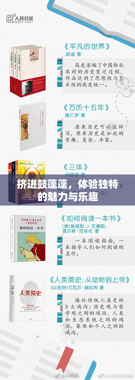 挤进鼓蓬蓬，体验独特的魅力与乐趣