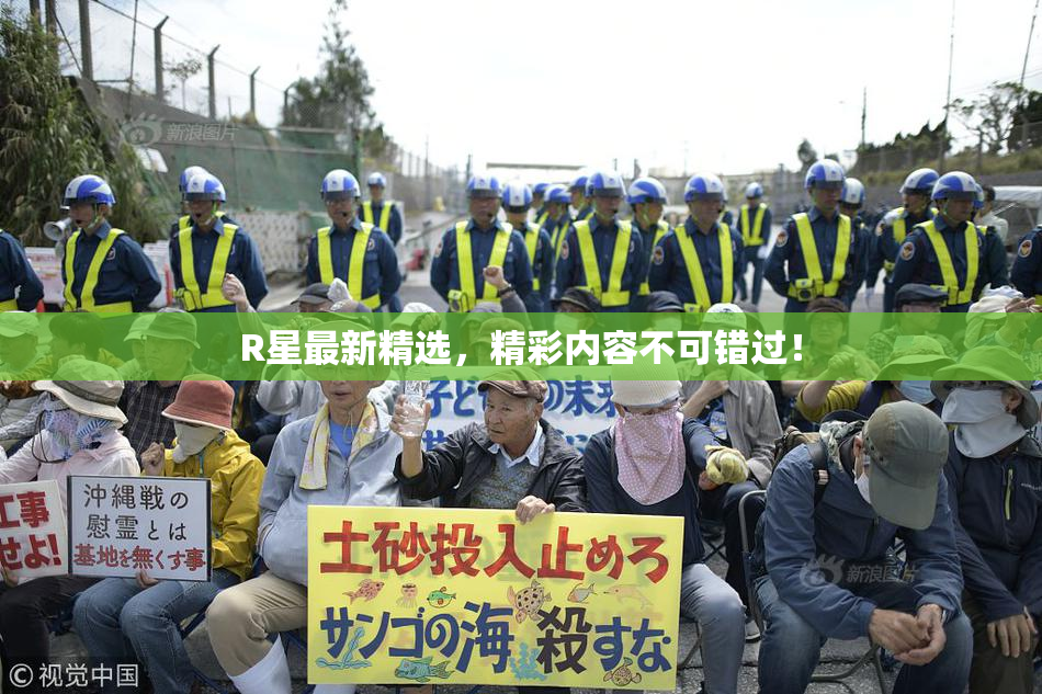 R星最新精选，精彩内容不可错过！