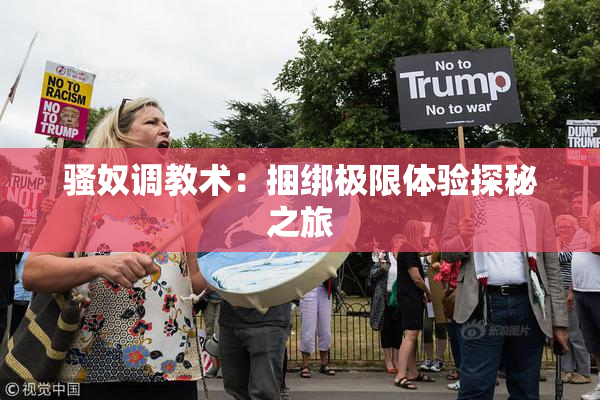 骚奴调教术：捆绑极限体验探秘之旅