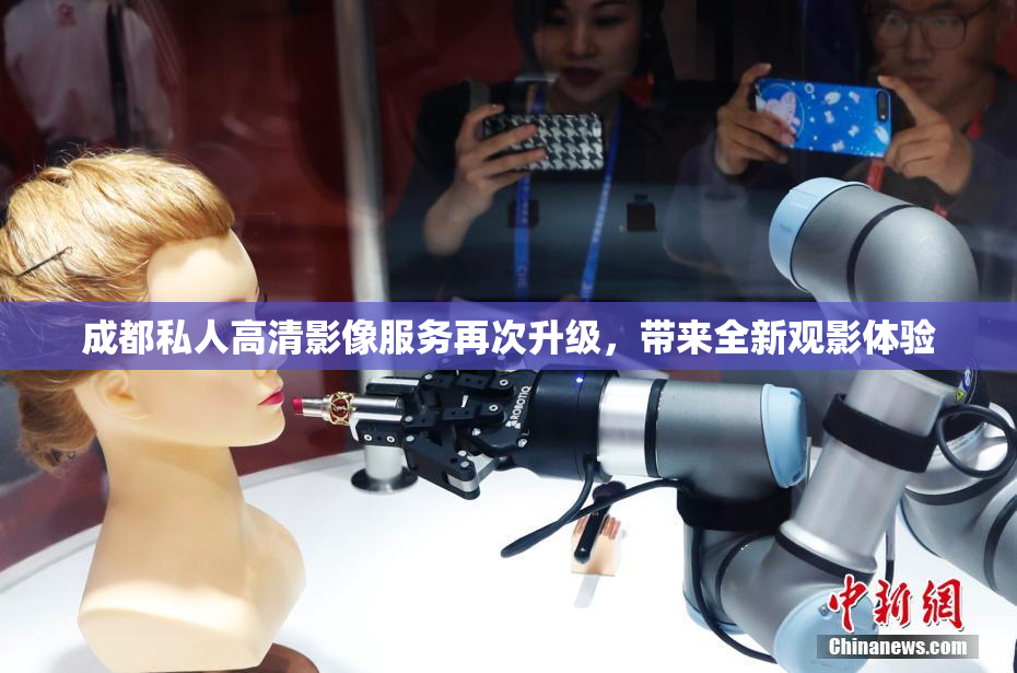成都私人高清影像服务再次升级，带来全新观影体验