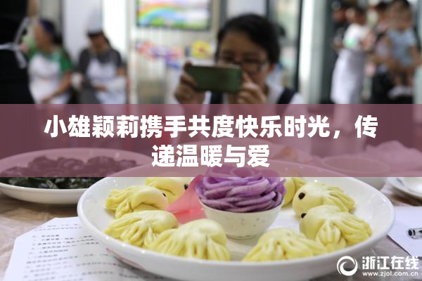 小雄颖莉携手共度快乐时光，传递温暖与爱
