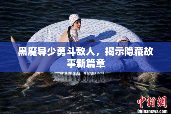 黑魔导少勇斗敌人，揭示隐藏故事新篇章