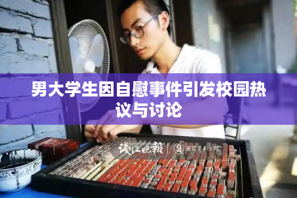 男大学生因自慰事件引发校园热议与讨论