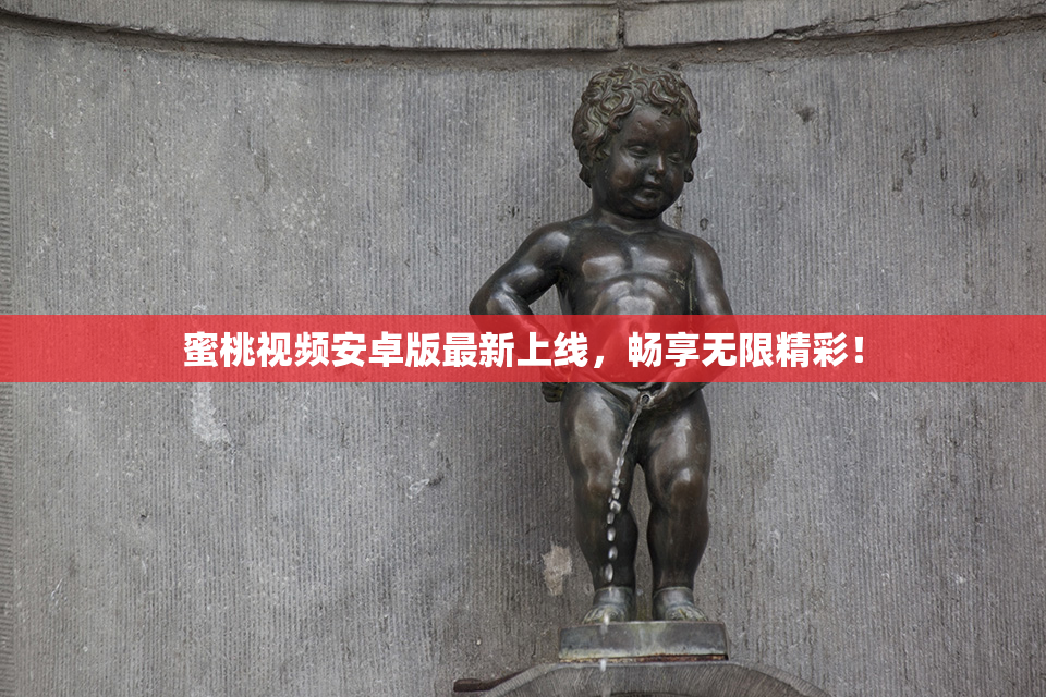 蜜桃视频安卓版最新上线，畅享无限精彩！