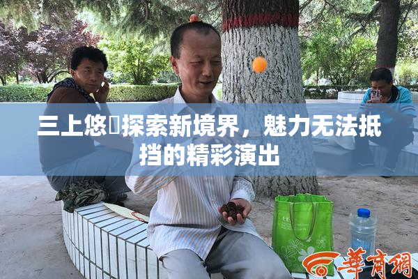 三上悠亜探索新境界，魅力无法抵挡的精彩演出