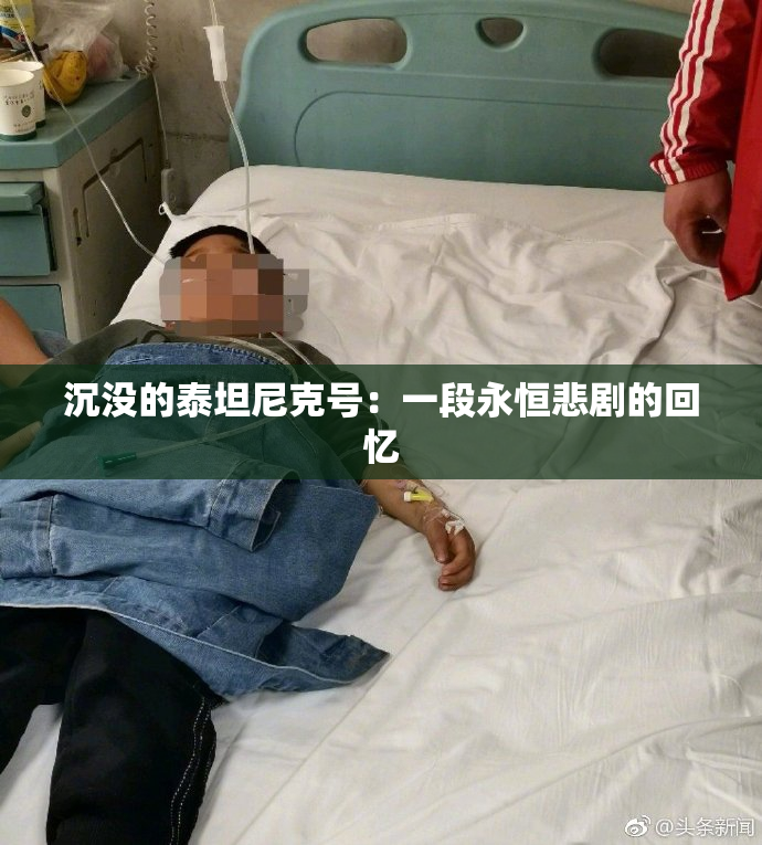 沉没的泰坦尼克号：一段永恒悲剧的回忆