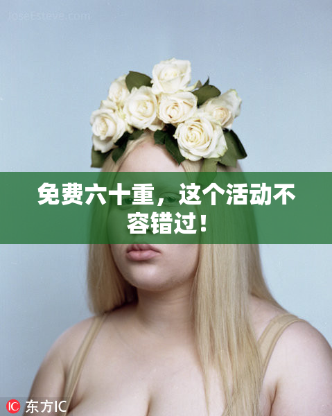 免费六十重，这个活动不容错过！