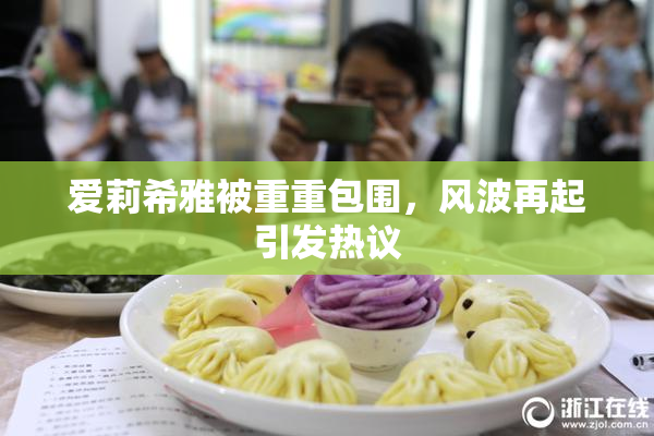 爱莉希雅被重重包围，风波再起引发热议