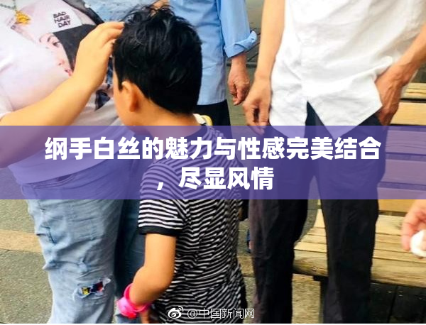 纲手白丝的魅力与性感完美结合，尽显风情