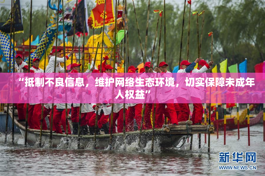 “抵制不良信息，维护网络生态环境，切实保障未成年人权益”