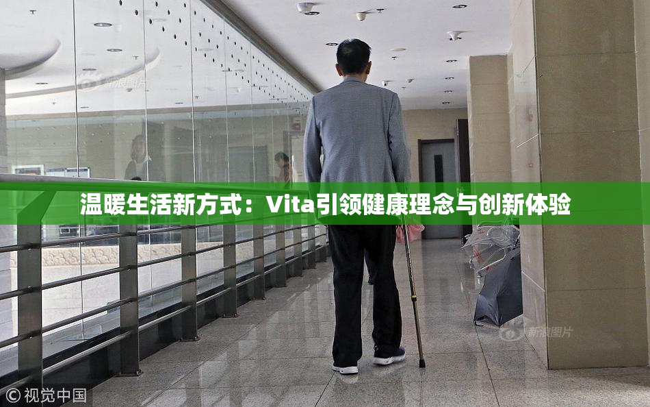 温暖生活新方式：Vita引领健康理念与创新体验