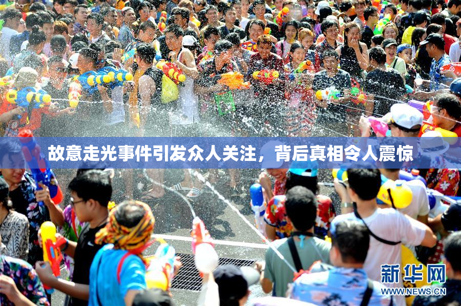 故意走光事件引发众人关注，背后真相令人震惊