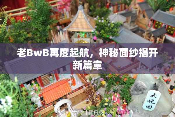 老BwB再度起航，神秘面纱揭开新篇章