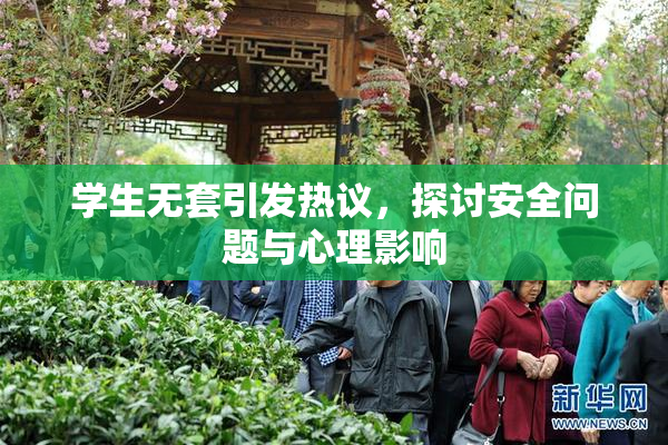 学生无套引发热议，探讨安全问题与心理影响