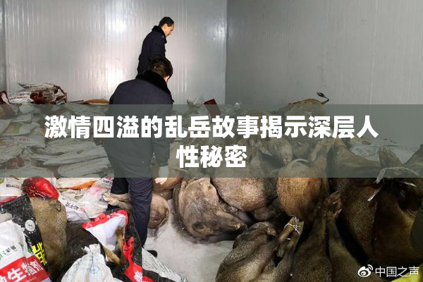 激情四溢的乱岳故事揭示深层人性秘密