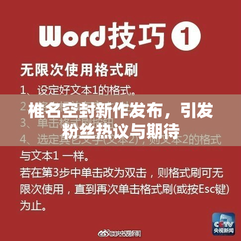 椎名空封新作发布，引发粉丝热议与期待
