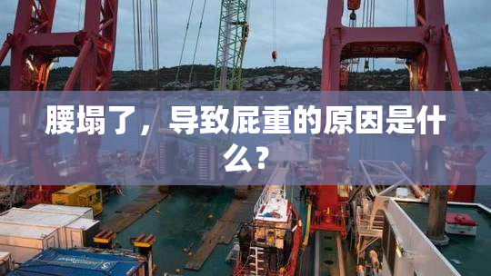 腰塌了，导致屁重的原因是什么？