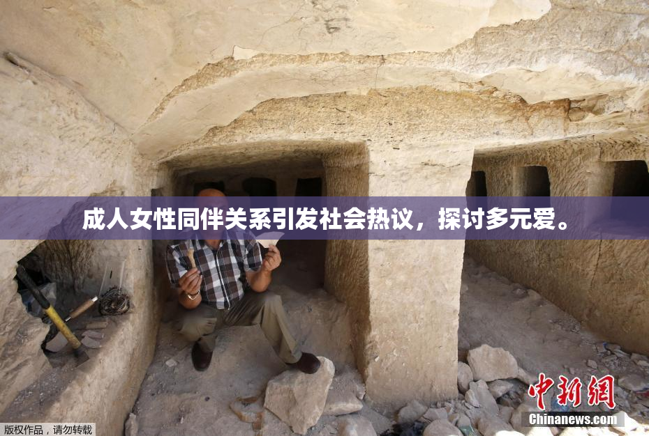 成人女性同伴关系引发社会热议，探讨多元爱。