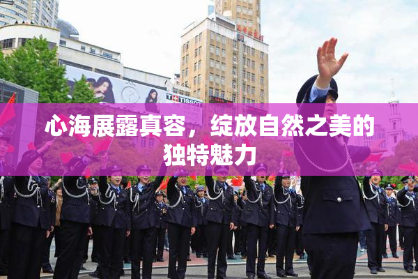 心海展露真容，绽放自然之美的独特魅力