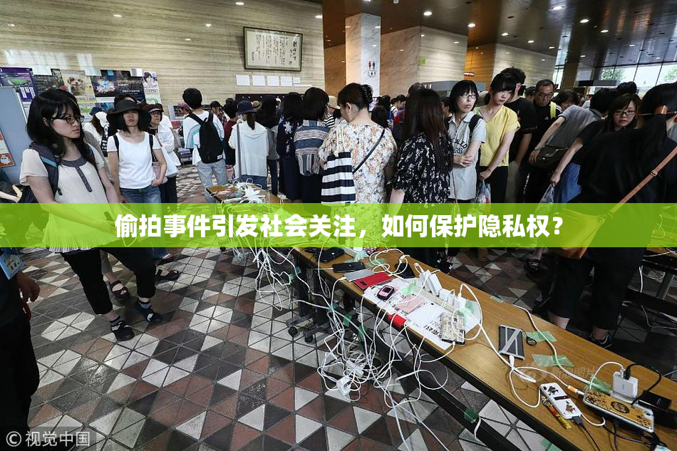 偷拍事件引发社会关注，如何保护隐私权？