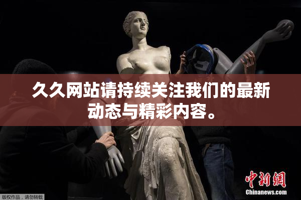 久久网站请持续关注我们的最新动态与精彩内容。