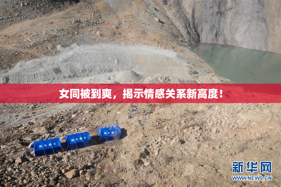 女同被到爽，揭示情感关系新高度！