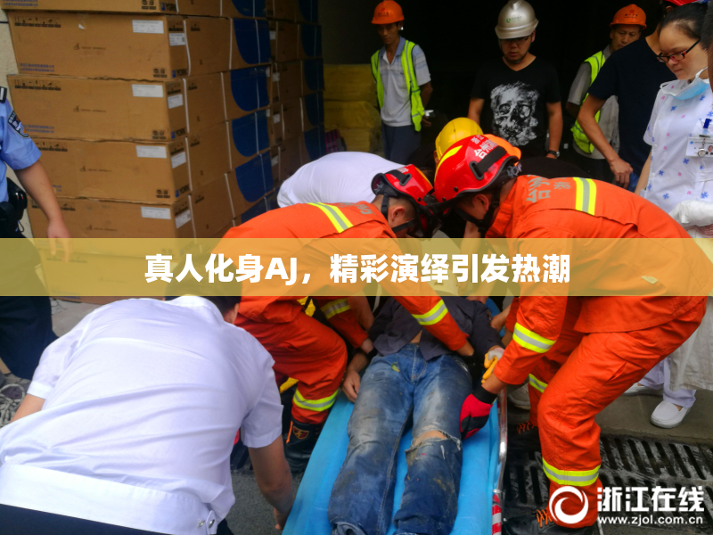 真人化身AJ，精彩演绎引发热潮