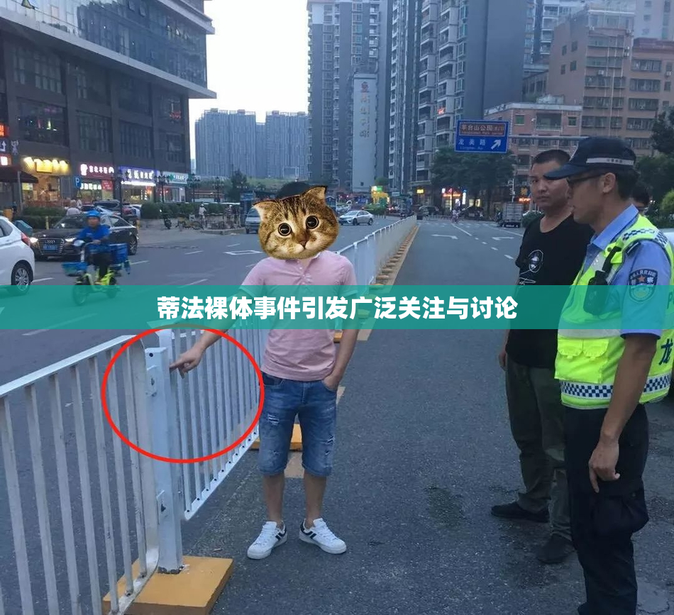 蒂法裸体事件引发广泛关注与讨论