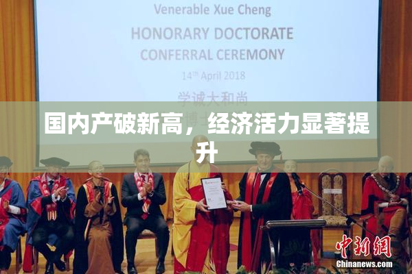国内产破新高，经济活力显著提升