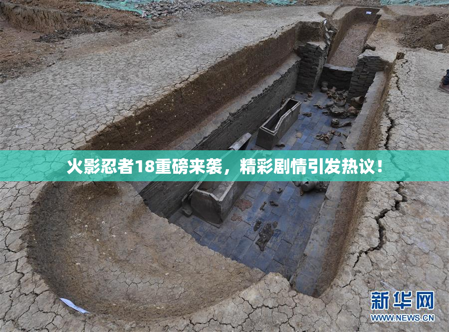 火影忍者18重磅来袭，精彩剧情引发热议！
