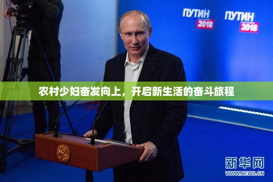 农村少妇奋发向上，开启新生活的奋斗旅程